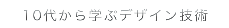 10代から学ぶデザイン技術